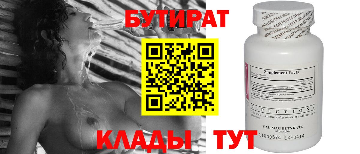 БУТИРАТ Butirat Егорьевск
